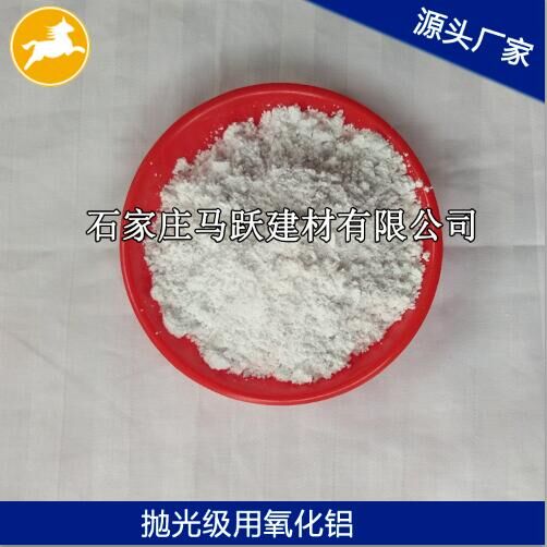 氧化鋁、拋光級氧化鋁粉、馬躍建材