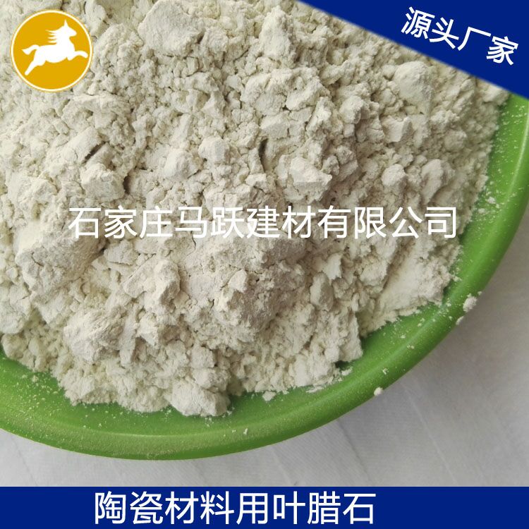 葉臘石、葉臘石粉、陶瓷用葉臘石粉